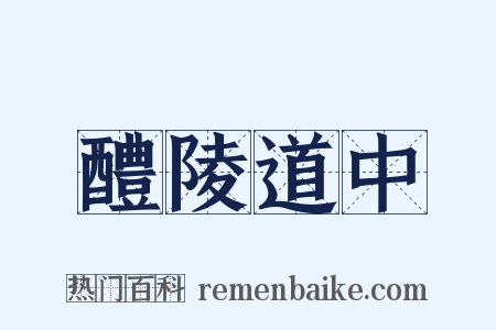 醴陵道中是什么意思的图片